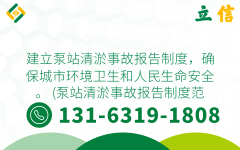 建立泵站清淤事故報告制度，確保城市環(huán)境衛(wèi)生和人民生命安全。 (泵站清淤事故報告制度范本)