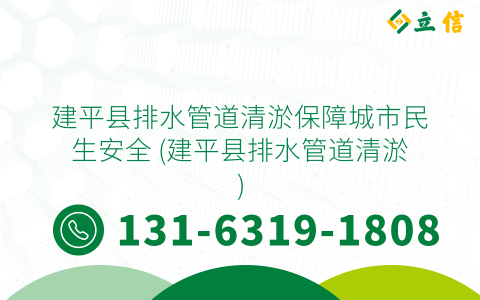 建平縣排水管道清淤保障城市民生安全 (建平縣排水管道清淤)