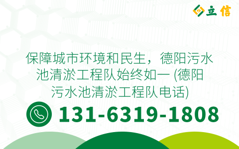保障城市環(huán)境和民生，德陽污水池清淤工程隊(duì)始終如一 (德陽污水池清淤工程隊(duì)電話)