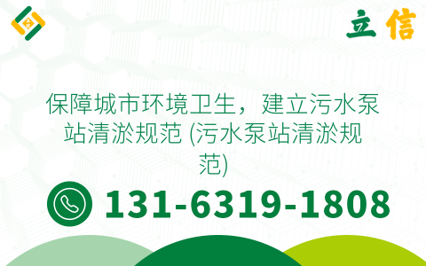 保障城市環(huán)境衛(wèi)生，建立污水泵站清淤規(guī)范 (污水泵站清淤規(guī)范)