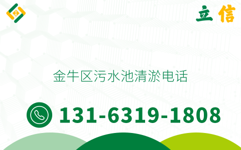 金牛區污水池清淤電話