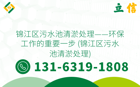 錦江區污水池清淤處理——環保工作的重要一步 (錦江區污水池清淤處理)