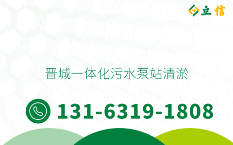 晉城一體化污水泵站清淤