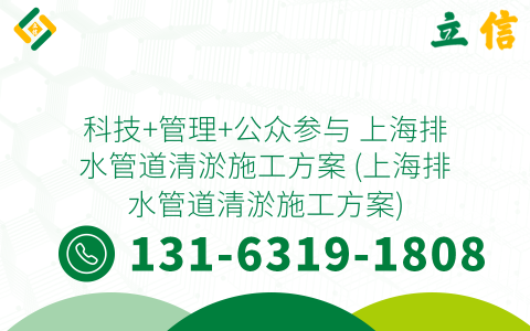 科技+管理+公眾參與 上海排水管道清淤施工方案 (上海排水管道清淤施工方案)