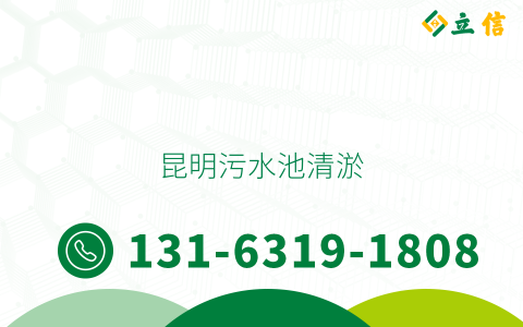 昆明污水池清淤