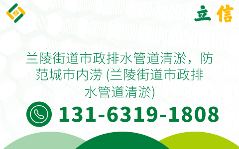蘭陵街道市政排水管道清淤，防范城市內澇 (蘭陵街道市政排水管道清淤)