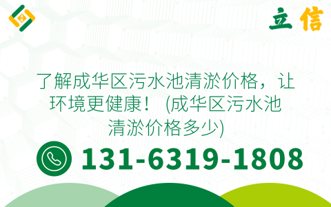 了解成華區污水池清淤價格，讓環境更健康！ (成華區污水池清淤價格多少)