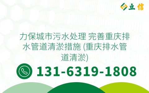 力保城市污水處理 完善重慶排水管道清淤措施 (重慶排水管道清淤)