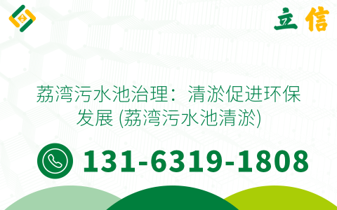 荔灣污水池治理：清淤促進環(huán)保發(fā)展 (荔灣污水池清淤)