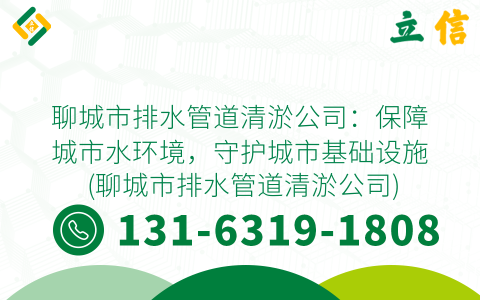 聊城市排水管道清淤公司：保障城市水環境，守護城市基礎設施 (聊城市排水管道清淤公司)