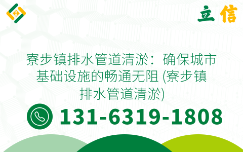 寮步鎮排水管道清淤：確保城市基礎設施的暢通無阻 (寮步鎮排水管道清淤)