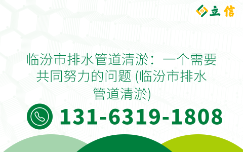 臨汾市排水管道清淤：一個需要共同努力的問題 (臨汾市排水管道清淤)
