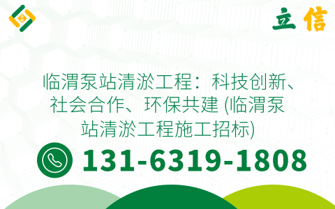 臨渭泵站清淤工程：科技創新、社會合作、環保共建 (臨渭泵站清淤工程施工招標)