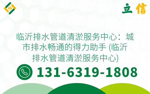 臨沂排水管道清淤服務中心：城市排水暢通的得力助手 (臨沂排水管道清淤服務中心)