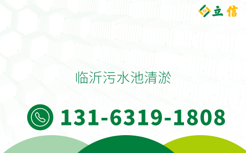 臨沂污水池清淤