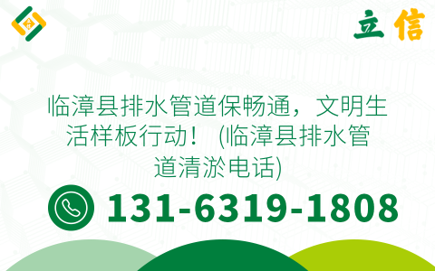 臨漳縣排水管道保暢通，文明生活樣板行動！ (臨漳縣排水管道清淤電話)