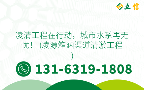 凌清工程在行動，城市水系再無憂！ (凌源箱涵渠道清淤工程)