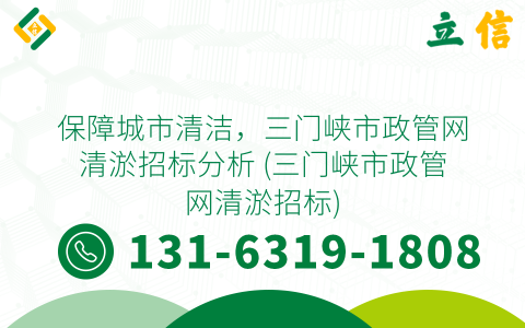 保障城市清潔，三門峽市政管網(wǎng)清淤招標(biāo)分析 (三門峽市政管網(wǎng)清淤招標(biāo))