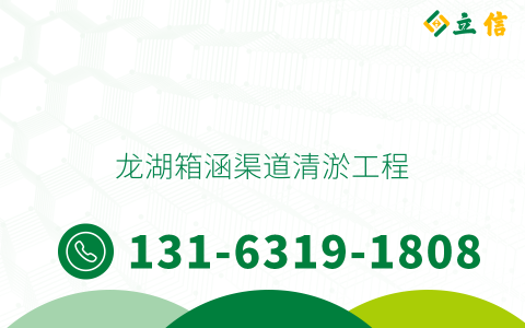 龍湖箱涵渠道清淤工程