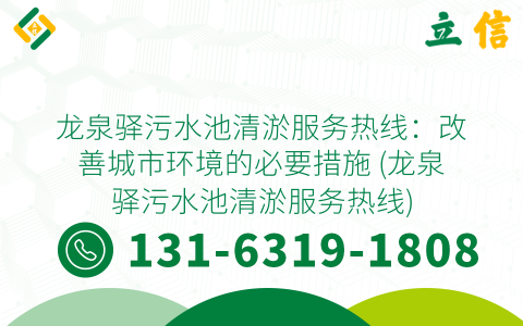 龍泉驛污水池清淤服務熱線：改善城市環境的必要措施 (龍泉驛污水池清淤服務熱線)