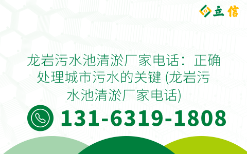 龍巖污水池清淤廠家電話：正確處理城市污水的關鍵 (龍巖污水池清淤廠家電話)