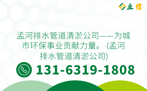 孟河排水管道清淤公司——為城市環(huán)保事業(yè)貢獻(xiàn)力量。 (孟河排水管道清淤公司)