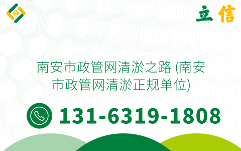 南安市政管網清淤之路 (南安市政管網清淤正規單位)