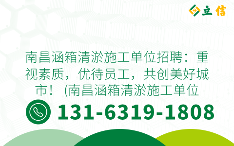 南昌涵箱清淤施工單位招聘：重視素質(zhì)，優(yōu)待員工，共創(chuàng)美好城市！ (南昌涵箱清淤施工單位招聘)