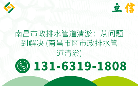 南昌市政排水管道清淤：從問題到解決 (南昌市區市政排水管道清淤)