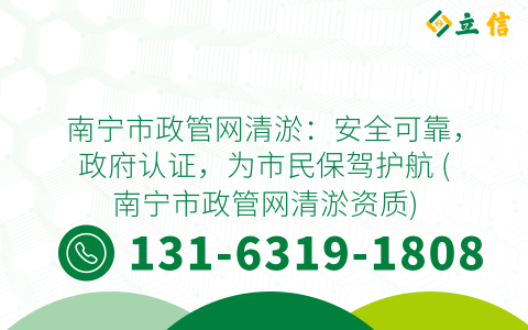 南寧市政管網(wǎng)清淤：安全可靠，政府認證，為市民保駕護航 (南寧市政管網(wǎng)清淤資質(zhì))
