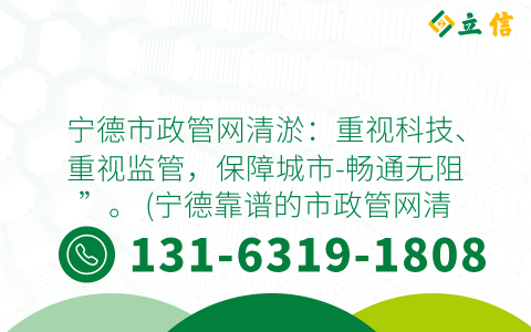 寧德市政管網清淤：重視科技、重視監管，保障城市-暢通無阻”。 (寧德靠譜的市政管網清淤)