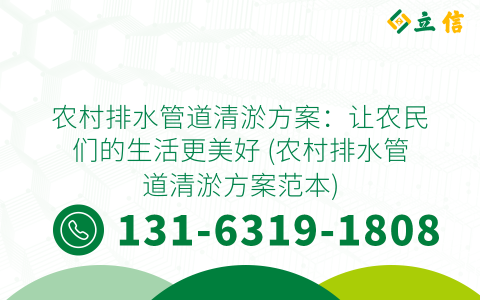 農村排水管道清淤方案：讓農民們的生活更美好 (農村排水管道清淤方案范本)