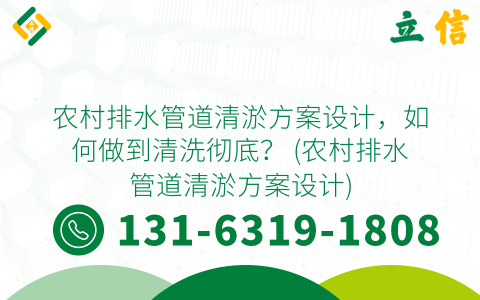 農村排水管道清淤方案設計，如何做到清洗徹底？ (農村排水管道清淤方案設計)