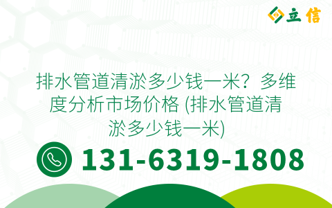 排水管道清淤多少錢一米？多維度分析市場價格 (排水管道清淤多少錢一米)