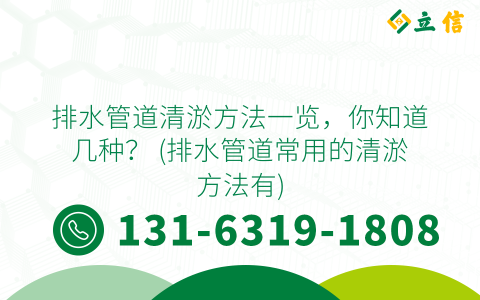 排水管道清淤方法一覽，你知道幾種？ (排水管道常用的清淤方法有)
