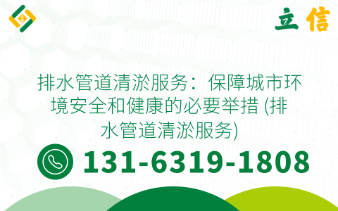 排水管道清淤服務(wù)：保障城市環(huán)境安全和健康的必要舉措 (排水管道清淤服務(wù))