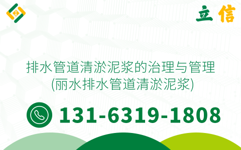 排水管道清淤泥漿的治理與管理 (麗水排水管道清淤泥漿)
