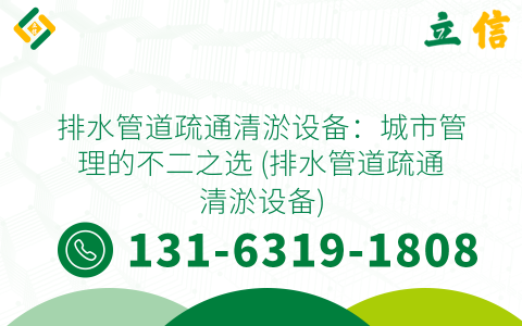 排水管道疏通清淤設(shè)備：城市管理的不二之選 (排水管道疏通清淤設(shè)備)