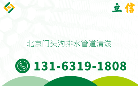 北京門頭溝排水管道清淤