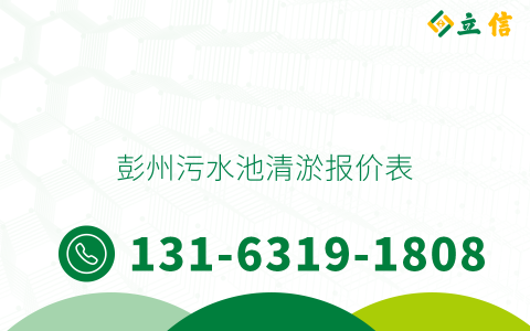 彭州污水池清淤報價表