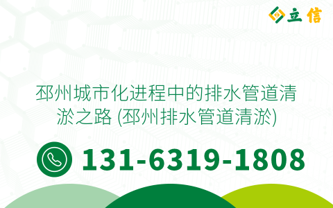 邳州城市化進程中的排水管道清淤之路 (邳州排水管道清淤)