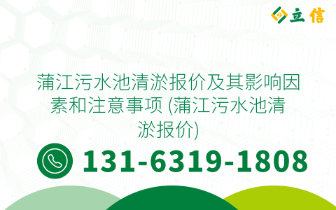 蒲江污水池清淤報價及其影響因素和注意事項 (蒲江污水池清淤報價)