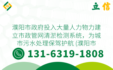 濮陽市政府投入大量人力物力建立市政管網(wǎng)清淤檢測系統(tǒng)，為城市污水處理保駕護(hù)航 (濮陽市政管網(wǎng)清淤檢測)