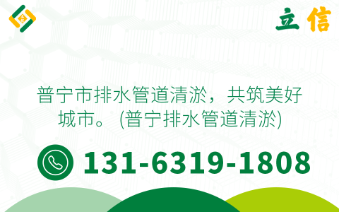 普寧市排水管道清淤，共筑美好城市。 (普寧排水管道清淤)