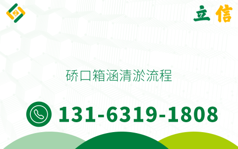 硚口箱涵清淤流程