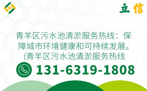 青羊區(qū)污水池清淤服務(wù)熱線：保障城市環(huán)境健康和可持續(xù)發(fā)展。 (青羊區(qū)污水池清淤服務(wù)熱線)