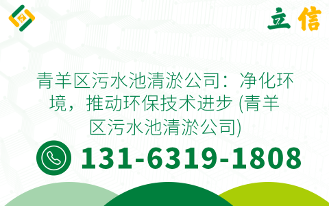 青羊區污水池清淤公司：凈化環境，推動環保技術進步 (青羊區污水池清淤公司)
