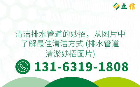清潔排水管道的妙招，從圖片中了解最佳清潔方式 (排水管道清淤妙招圖片)