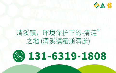 清溪鎮，環境保護下的-清漣”之地 (清溪鎮箱涵清淤)
