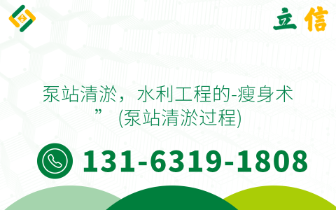 泵站清淤，水利工程的-瘦身術(shù)” (泵站清淤過程)